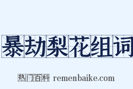 暴劫梨花组词是什么意思的图片